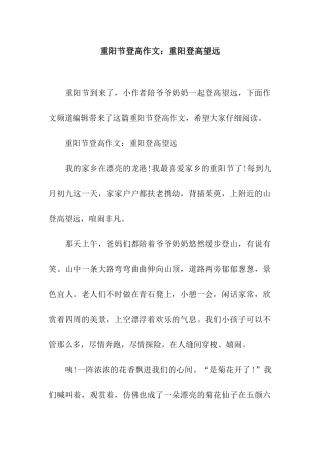 重阳节登高作文重阳登高望远