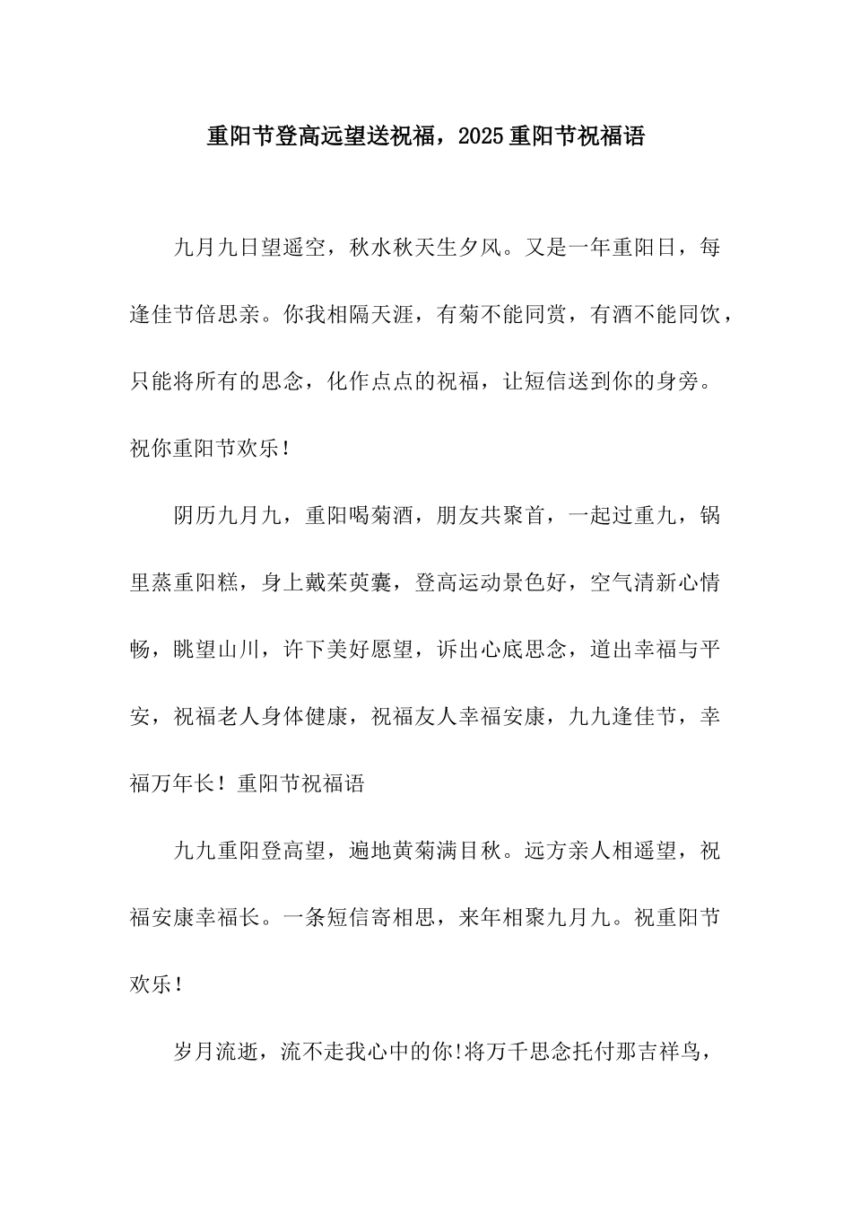 重阳节登高远望送祝福-2025重阳节祝福语_第1页