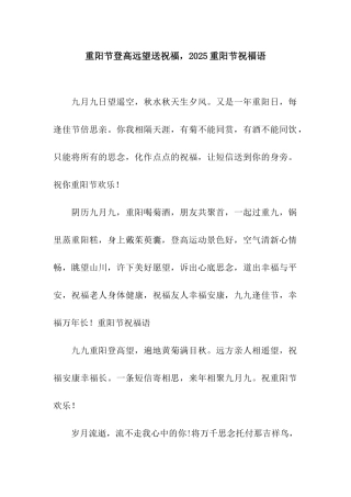 重阳节登高远望送祝福-2025重阳节祝福语