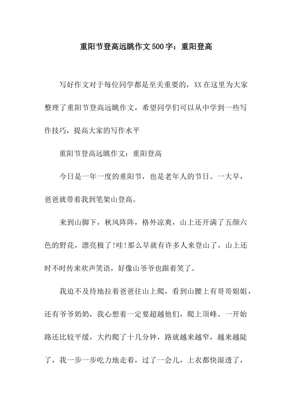 重阳节登高远眺作文500字重阳登高_第1页