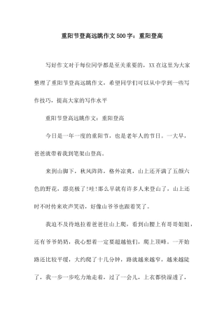 重阳节登高远眺作文500字重阳登高
