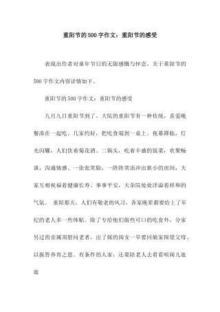 重阳节的500字作文重阳节的感受