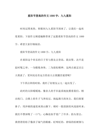 重阳节登高的作文1000字九九重阳