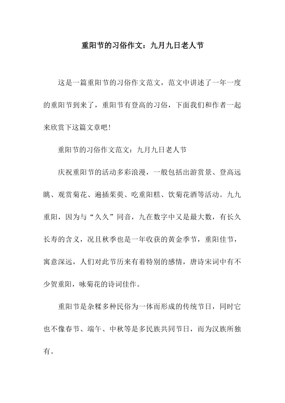 重阳节的习俗作文九月九日老人节_第1页