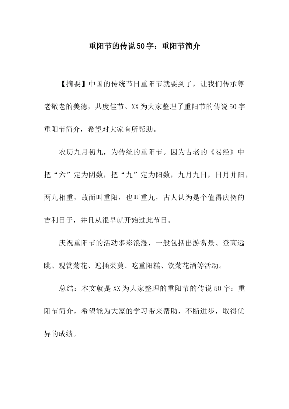 重阳节的传说50字重阳节简介_第1页