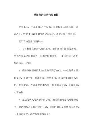 重阳节的优秀句段摘抄