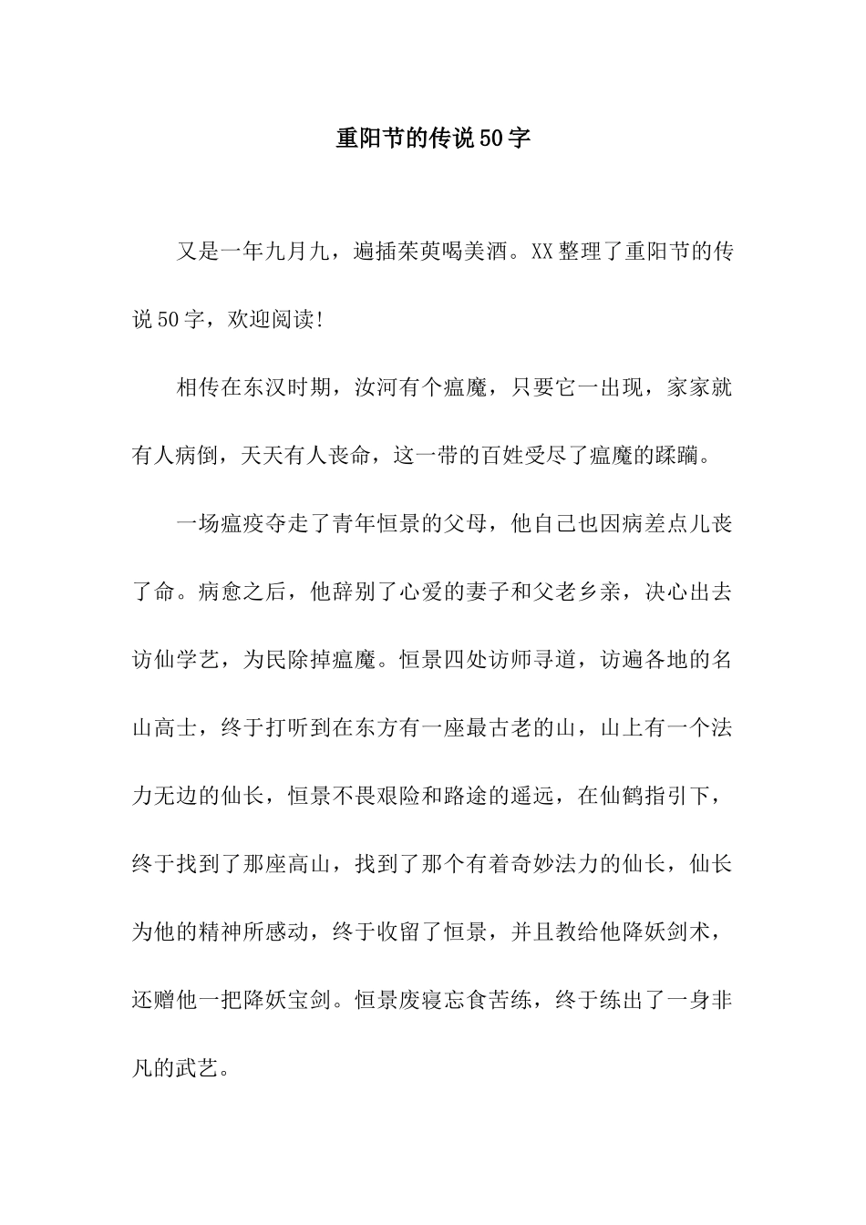 重阳节的传说50字_第1页
