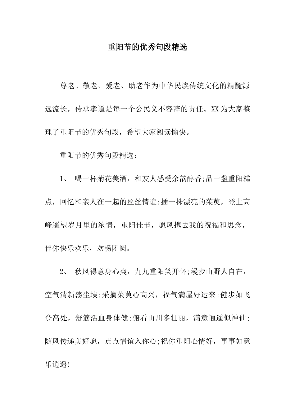 重阳节的优秀句段精选_第1页