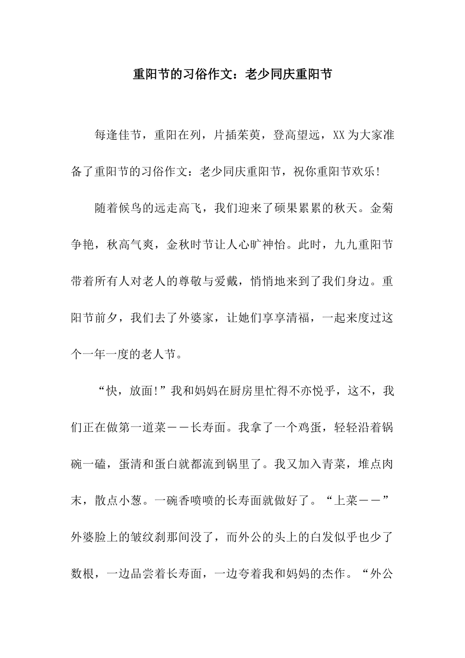 重阳节的习俗作文老少同庆重阳节_第1页