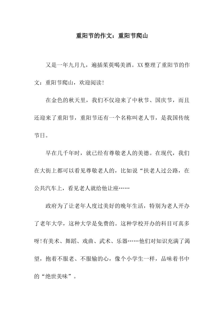重阳节的作文重阳节爬山_第1页