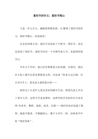 重阳节的作文重阳节爬山