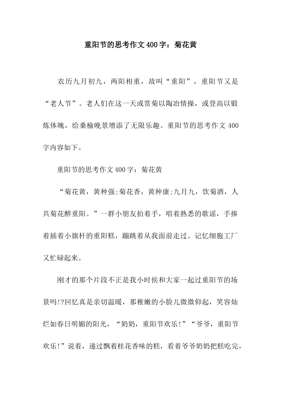 重阳节的思考作文400字菊花黄_第1页