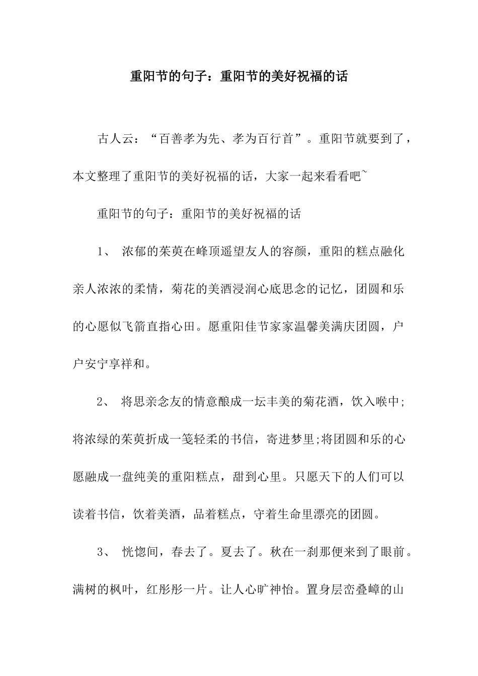 重阳节的句子重阳节的美好祝愿的话_第1页