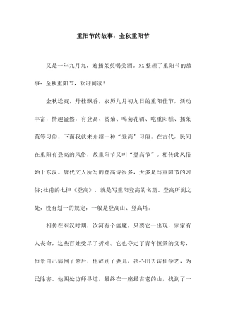 重阳节的故事金秋重阳节