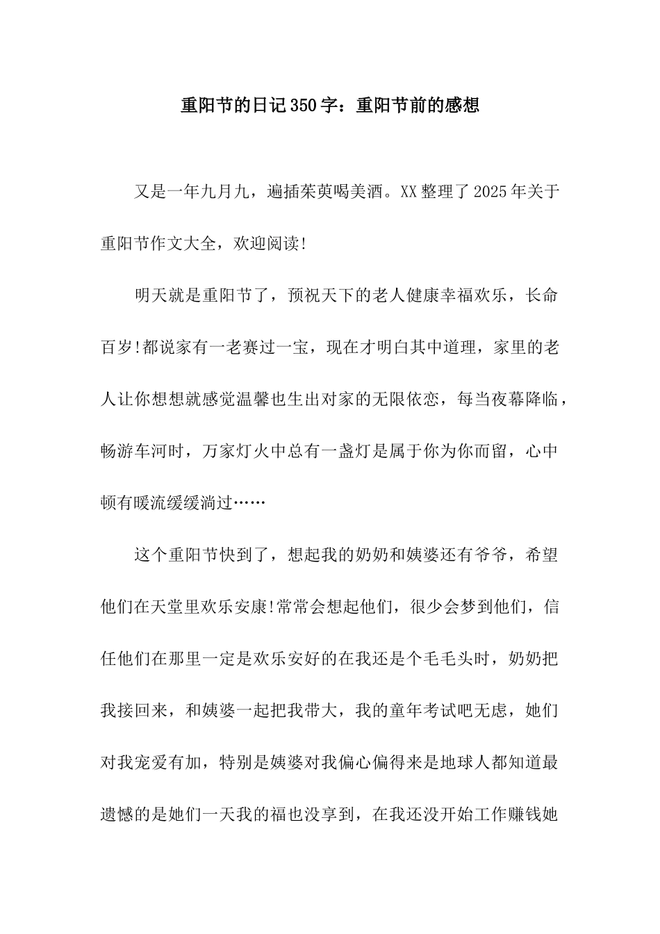 重阳节的日记350字重阳节前的感想_第1页
