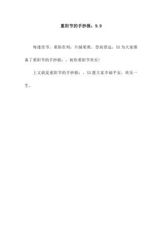 重阳节的手抄报9.9