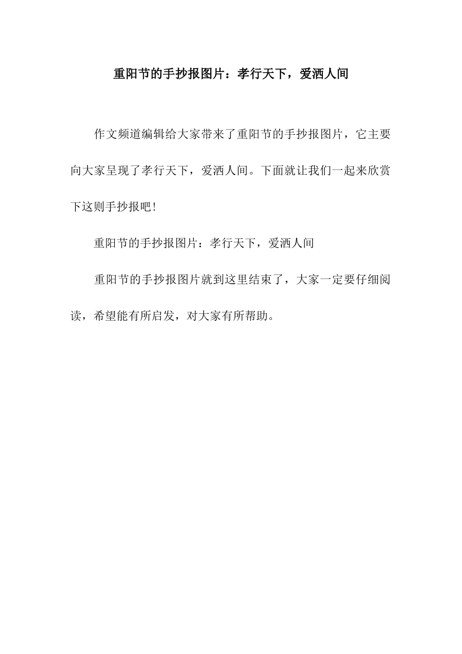 重阳节的手抄报图片孝行天下-爱洒人间_第1页
