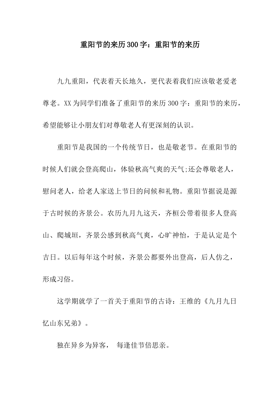 重阳节的来历300字重阳节的来历_第1页