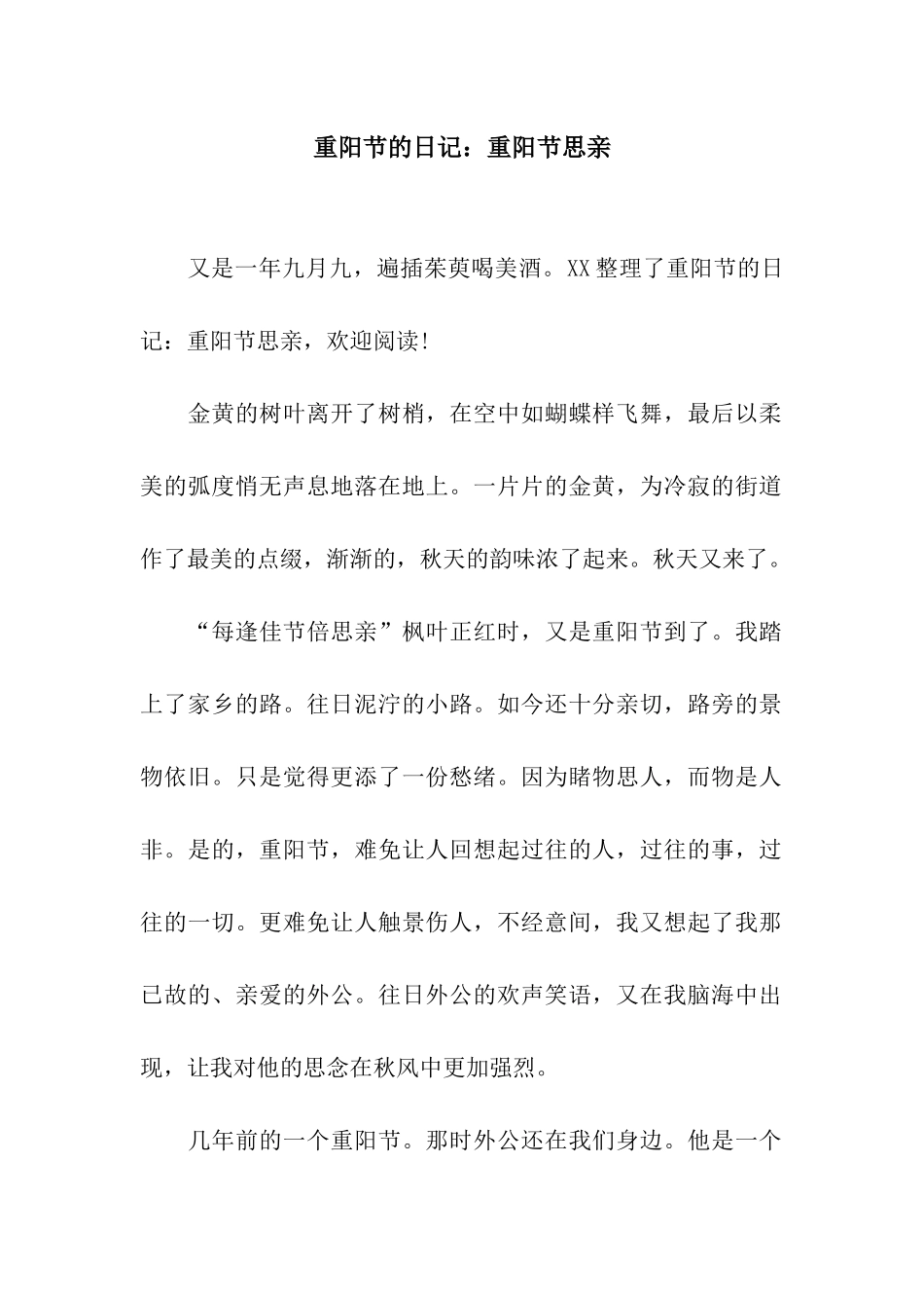 重阳节的日记重阳节思亲_第1页