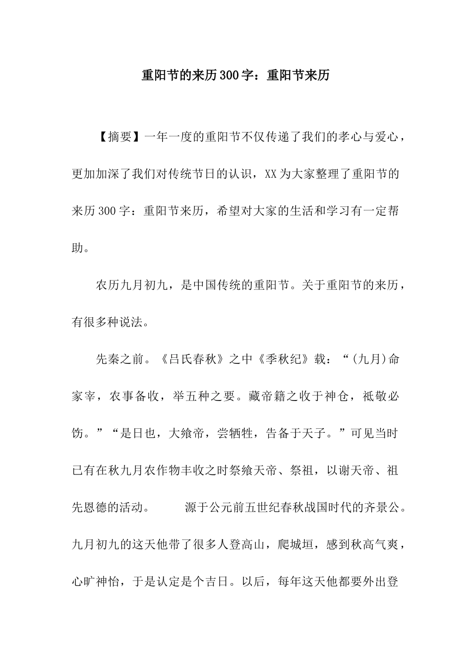 重阳节的来历300字重阳节来历_第1页