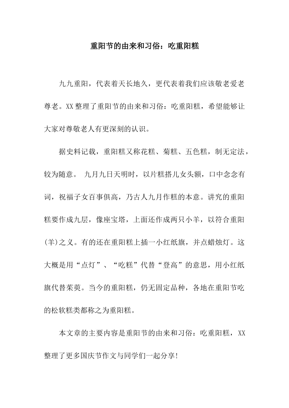 重阳节的由来和习俗吃重阳糕_第1页