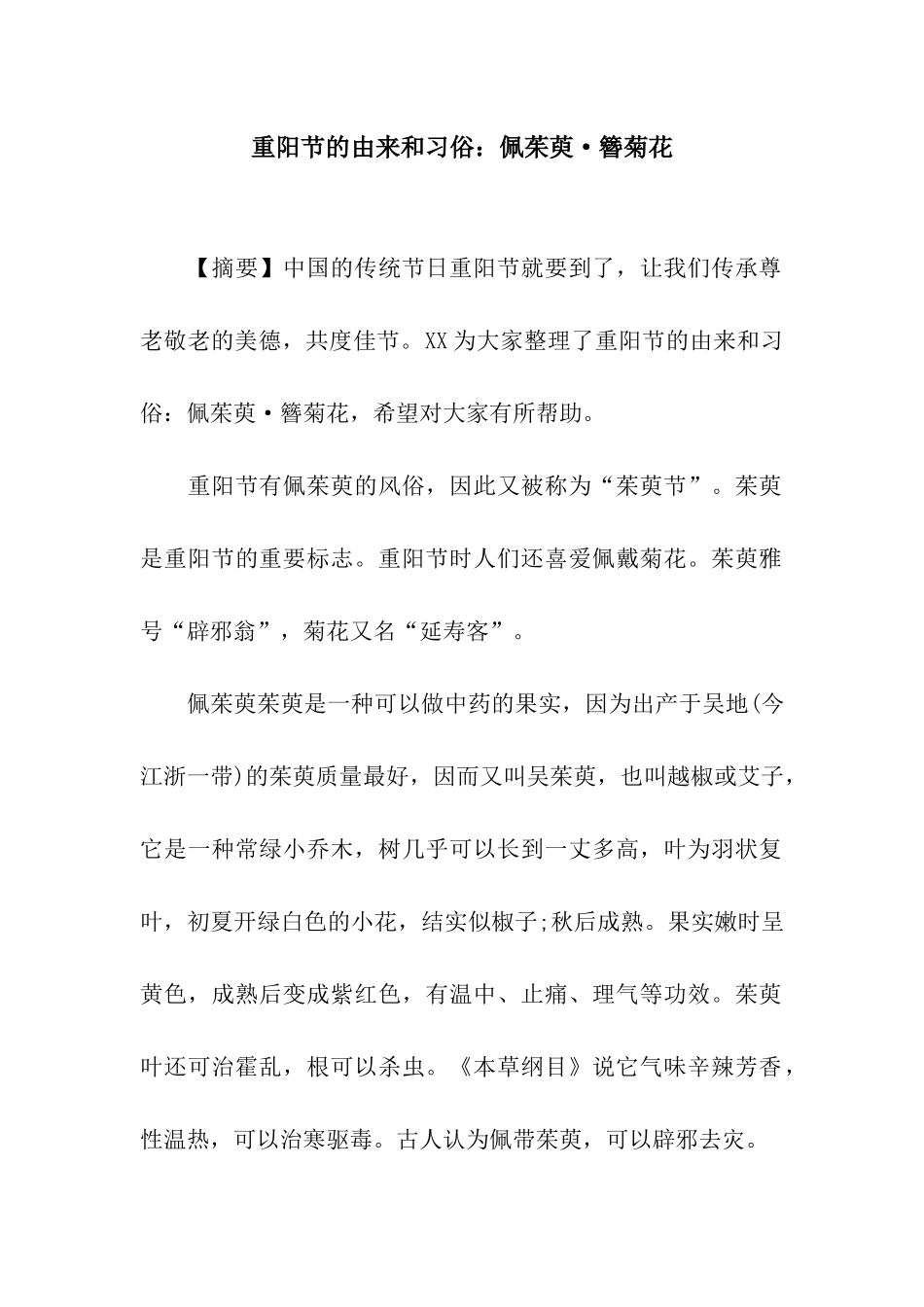 重阳节的由来和习俗佩茱萸·簪菊花_第1页