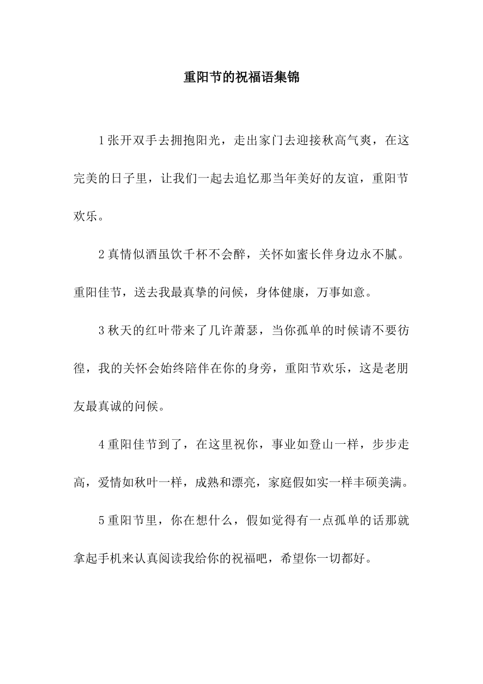 重阳节的祝福语集锦_第1页