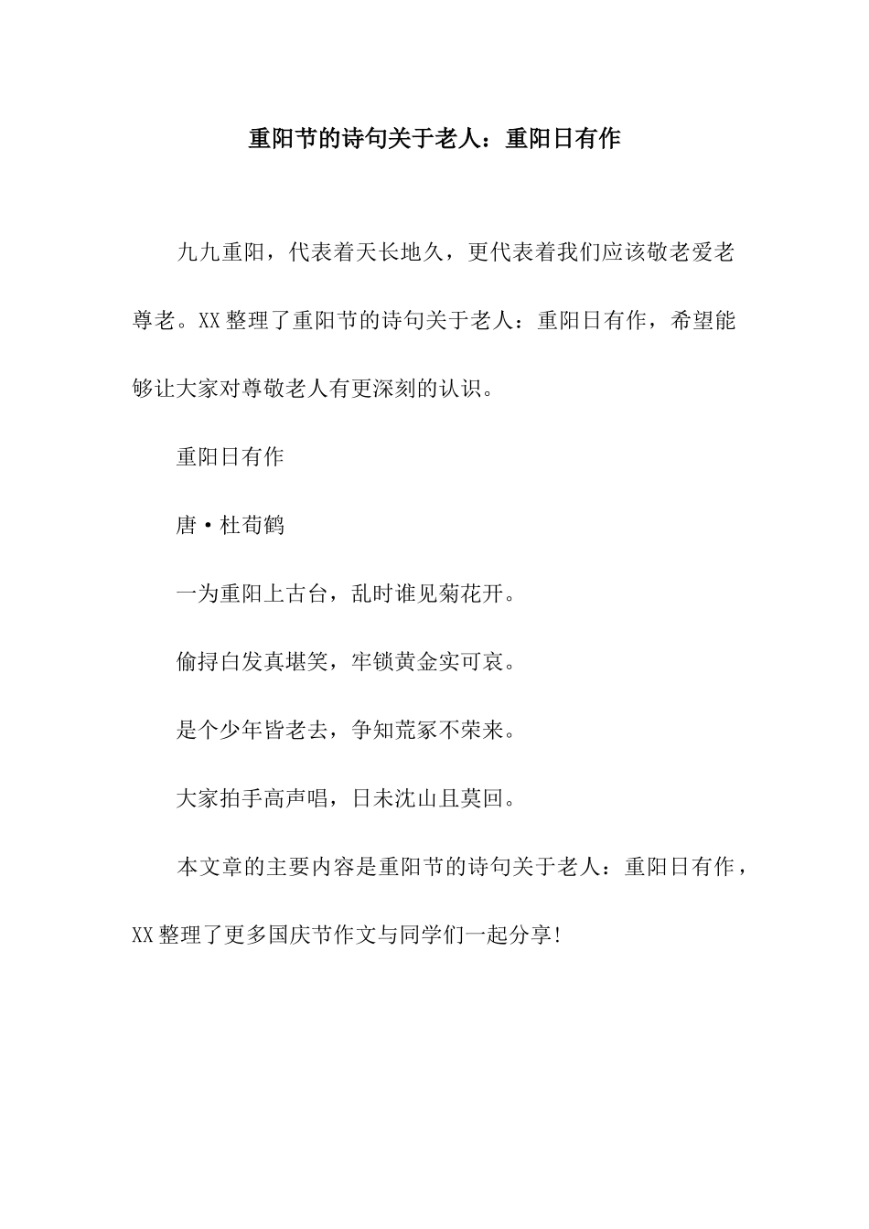 重阳节的诗句关于老人重阳日有作_第1页