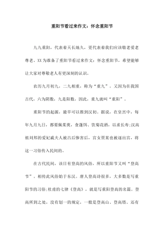 重阳节看过来作文怀念重阳节