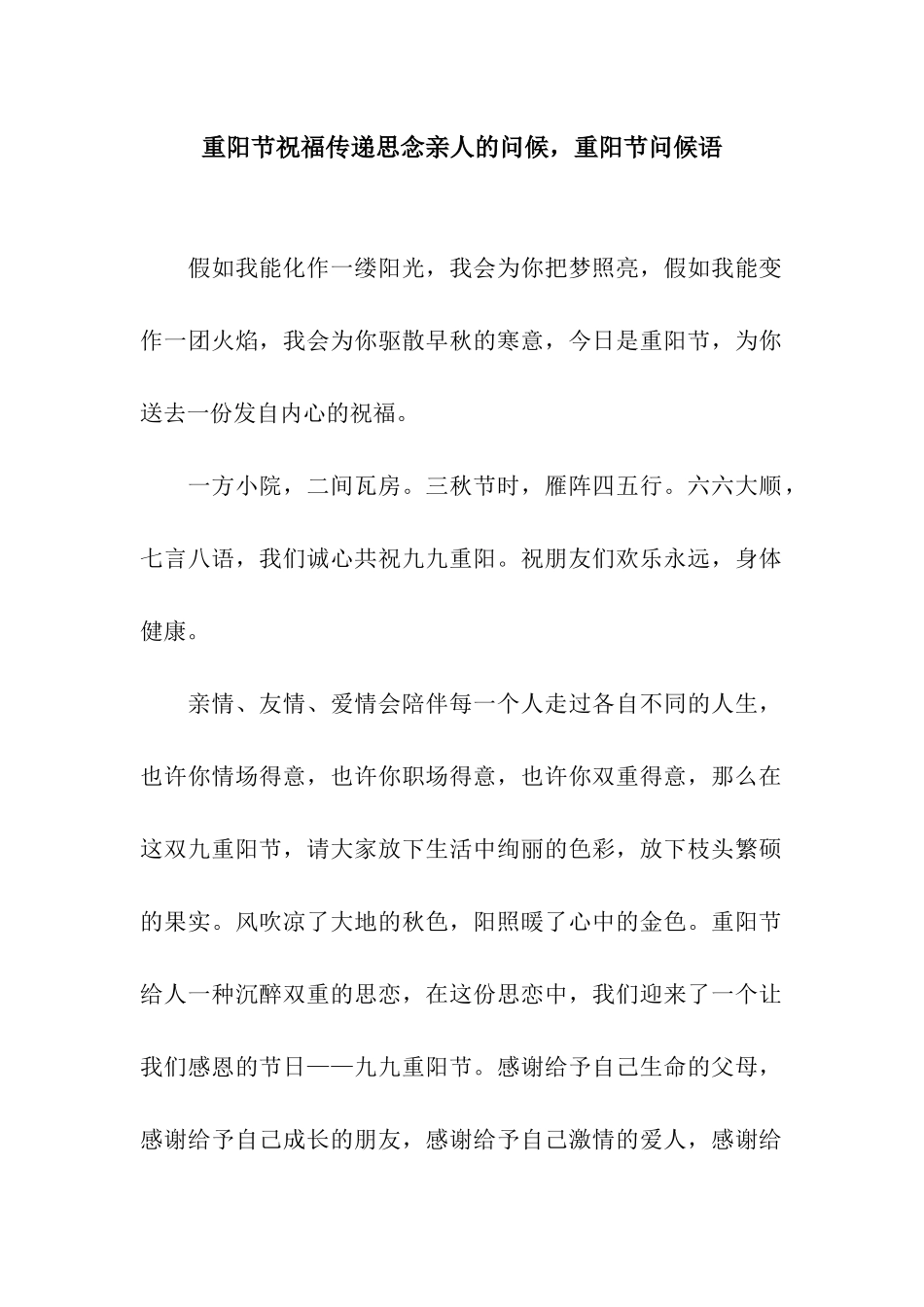 重阳节祝福传递思念亲人的问候-重阳节问候语_第1页