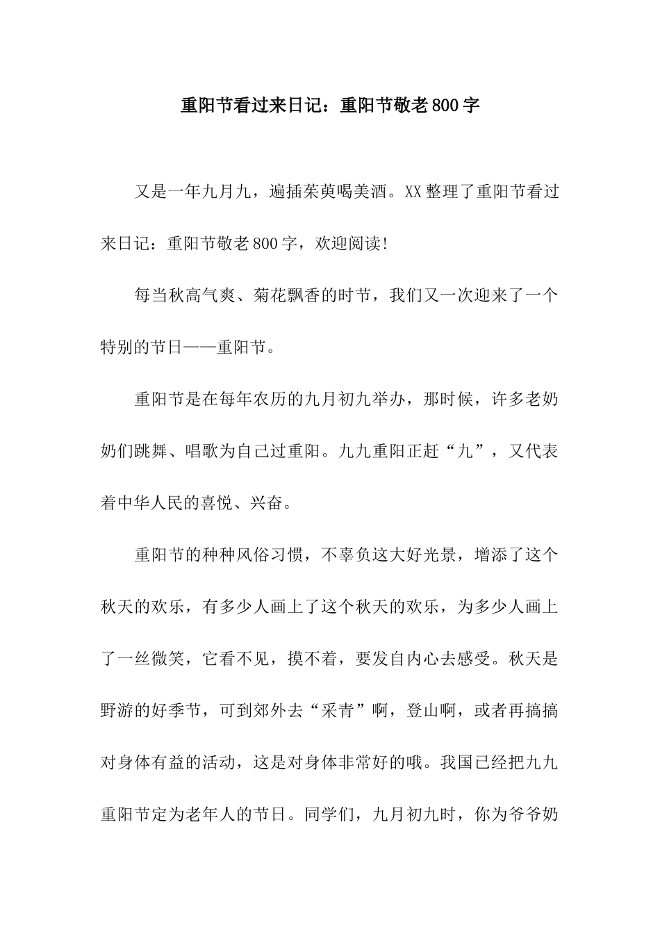 重阳节看过来日记重阳节敬老800字_第1页