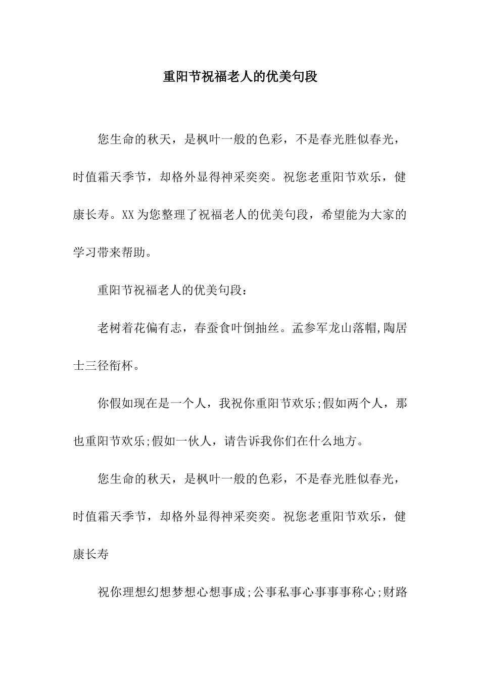 重阳节祝福老人的优美句段_第1页