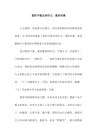 重阳节看过来作文重阳有感