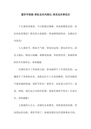 重阳节祝福-彩虹总在风雨后-秋实总在春花后