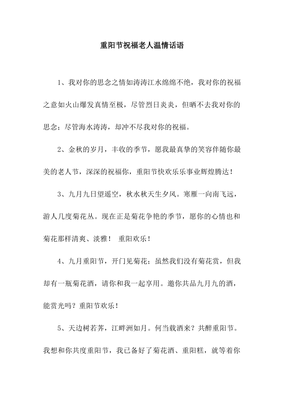 重阳节祝福老人温情话语_第1页