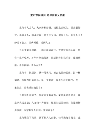 重阳节祝福到-愿你如意又安康