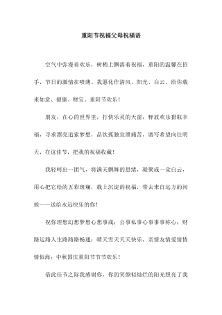 重阳节祝福父母祝福语