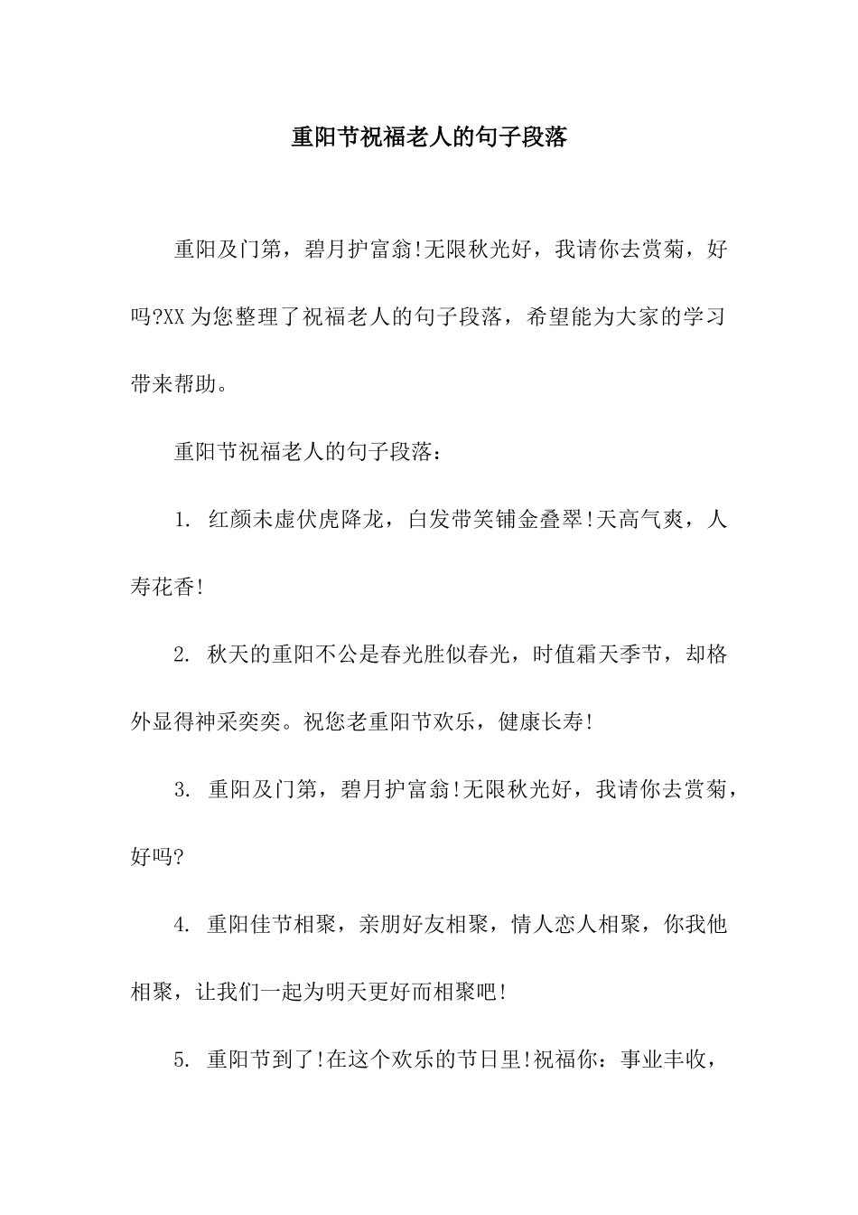 重阳节祝福老人的句子段落_第1页