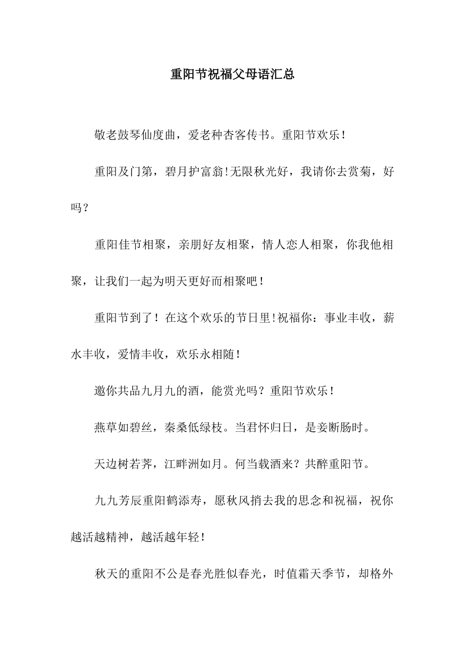 重阳节祝福父母语汇总_第1页