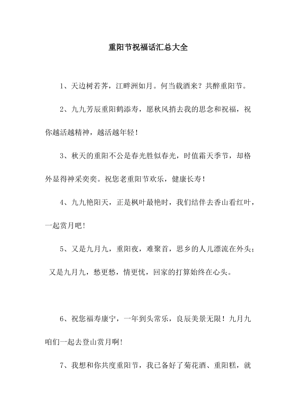 重阳节祝福话汇总大全_第1页