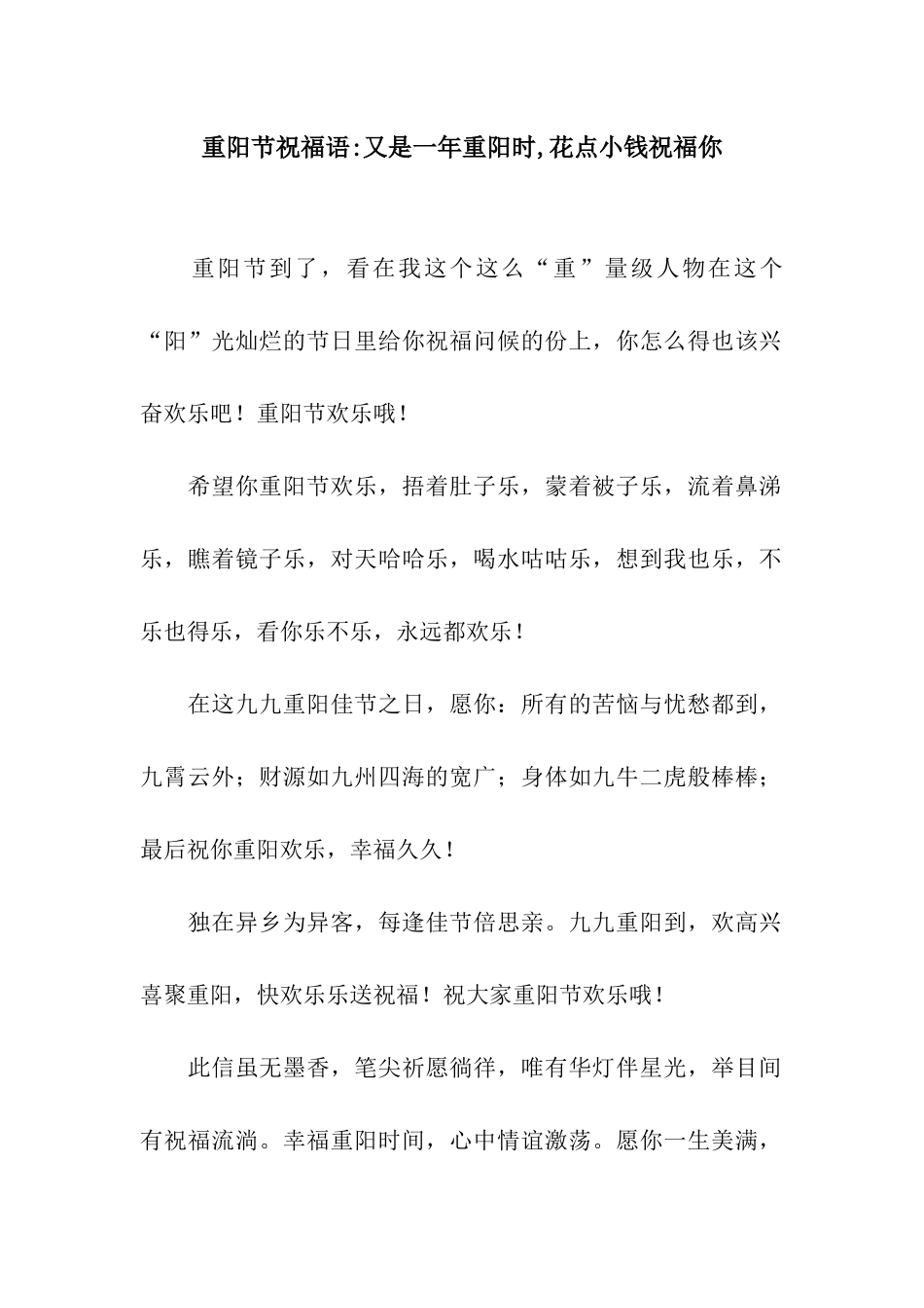 重阳节祝福语-又是一年重阳时-花点小钱祝福你_第1页
