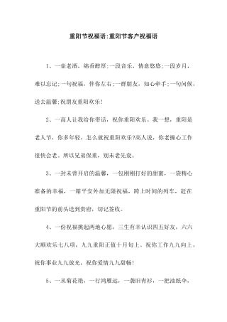 重阳节祝福语-重阳节客户祝福语