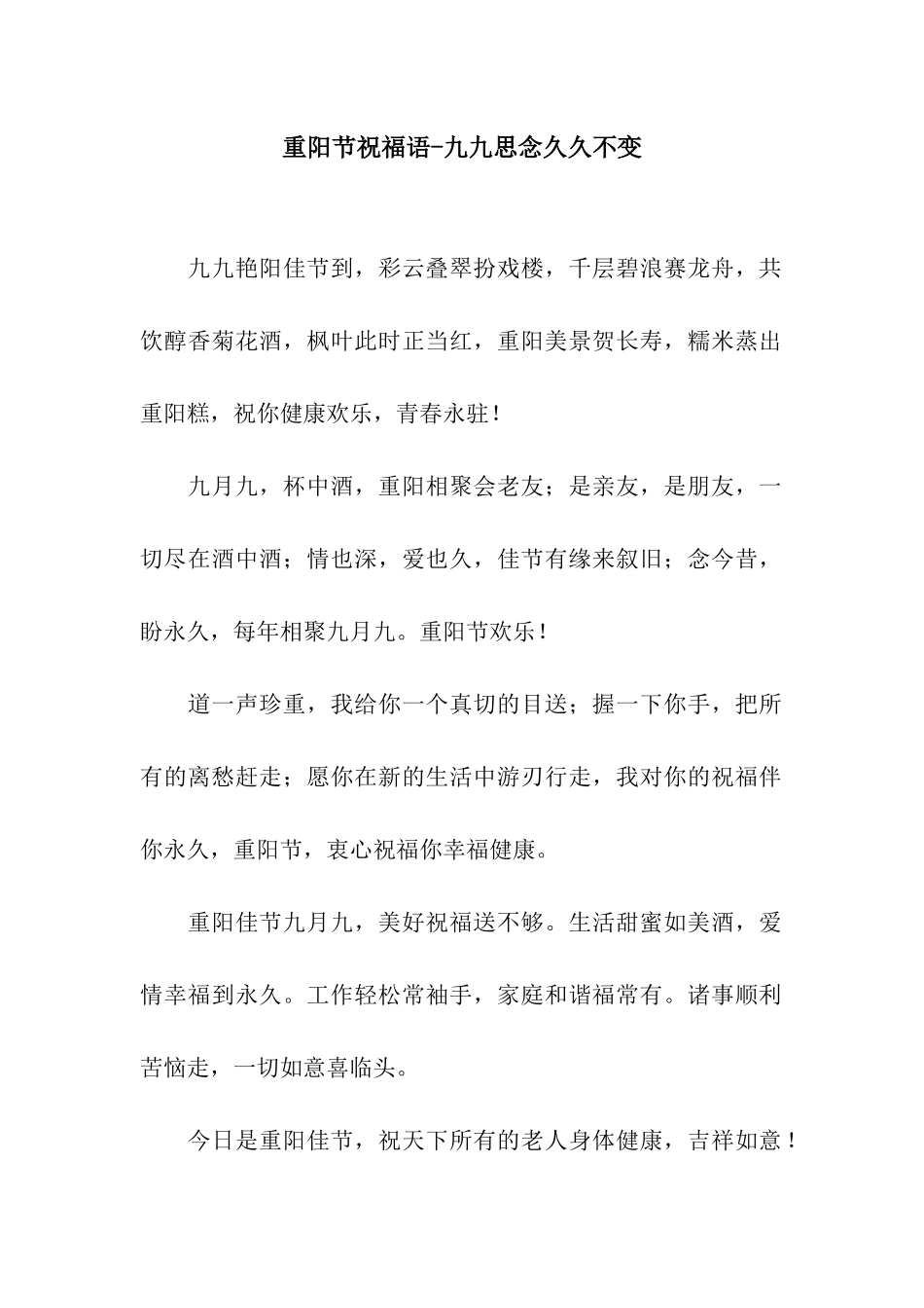 重阳节祝福语-九九思念久久不变_第1页