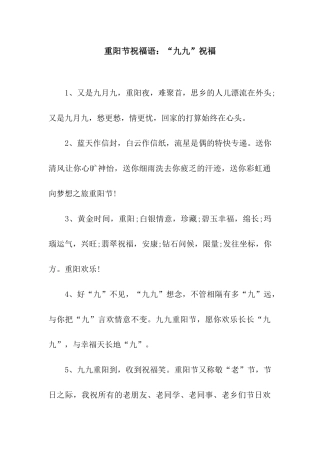 重阳节祝福语“九九”祝福