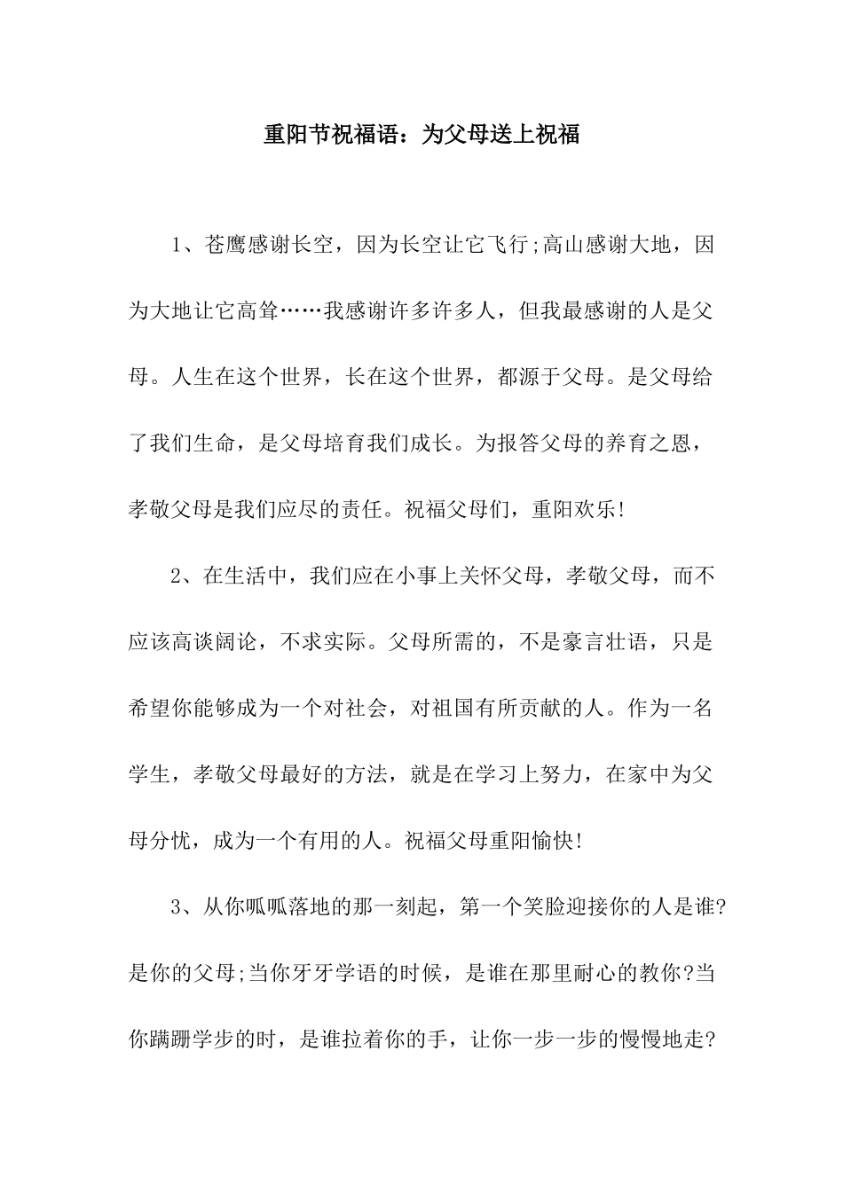 重阳节祝福语为父母送上祝福_第1页