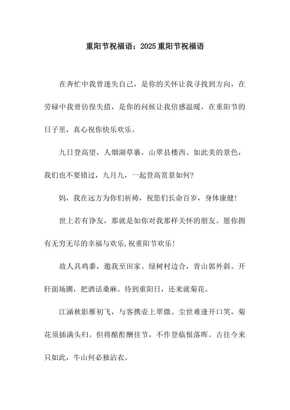 重阳节祝福语2025重阳节祝福语_第1页