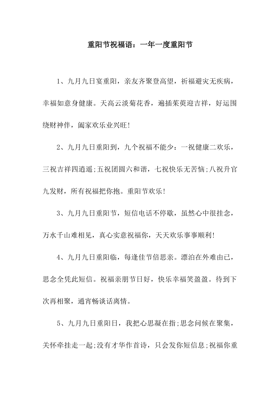 重阳节祝福语一年一度重阳节_第1页