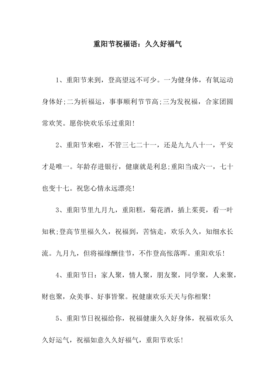 重阳节祝福语久久好福气_第1页
