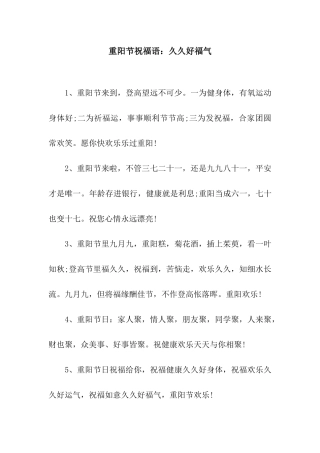 重阳节祝福语久久好福气