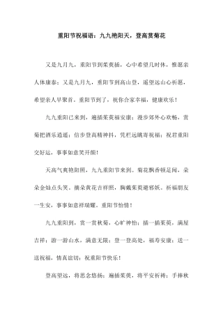 重阳节祝福语九九艳阳天-登高赏菊花